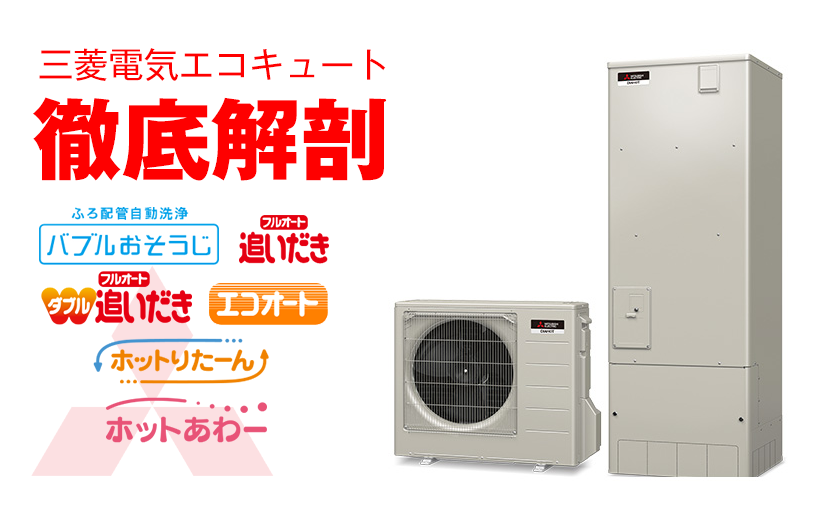 三菱電機のエコキュートをお探し？三菱エコキュートの特徴・機能や人気機種をお勧め！ | エコキュート激安革命