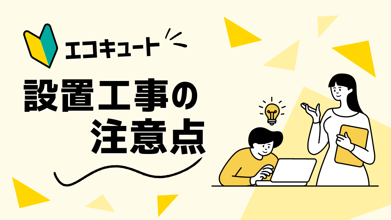 エコキュート設置工事当日の注意点。トラブルなく工事を終えるためにおさえておきたいポイントは？ | エコキュート激安革命