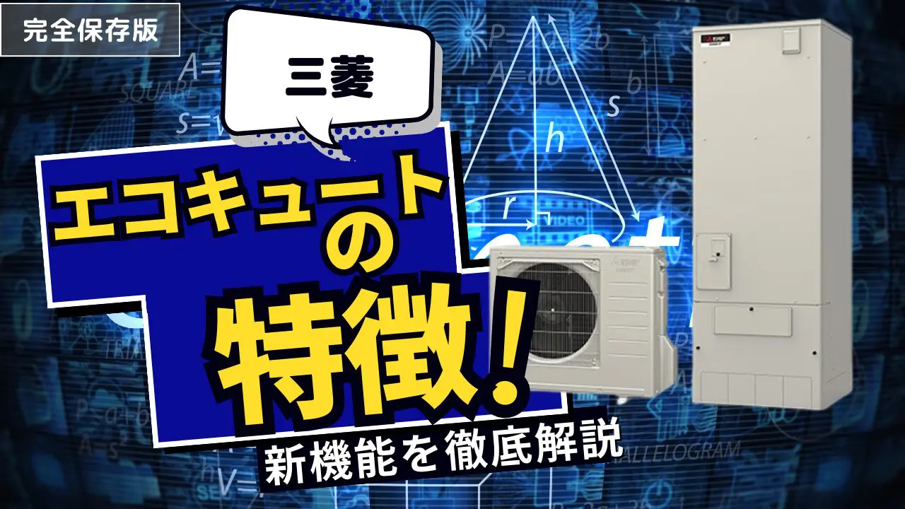 三菱電機エコキュートに搭載されている賢い省エネ機能をご紹介！ | エコキュート激安革命