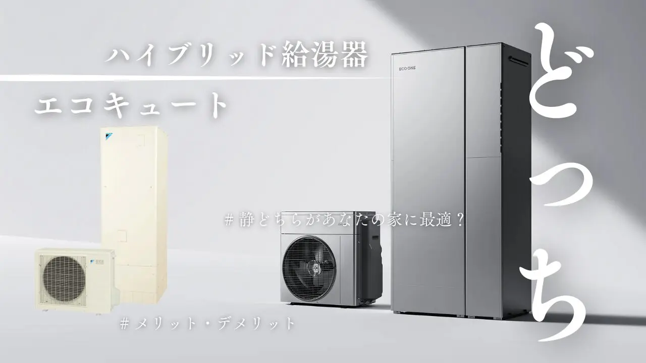 ハイブリッド給湯器とエコキュートの徹底比較：どちらがあなたの家に 