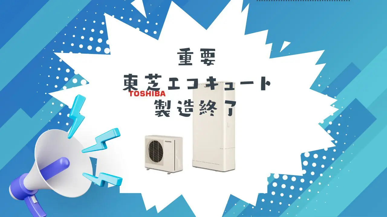 東芝エコキュート製造終了！サポート期間と修理対応はどうなる？ | エコキュート激安革命