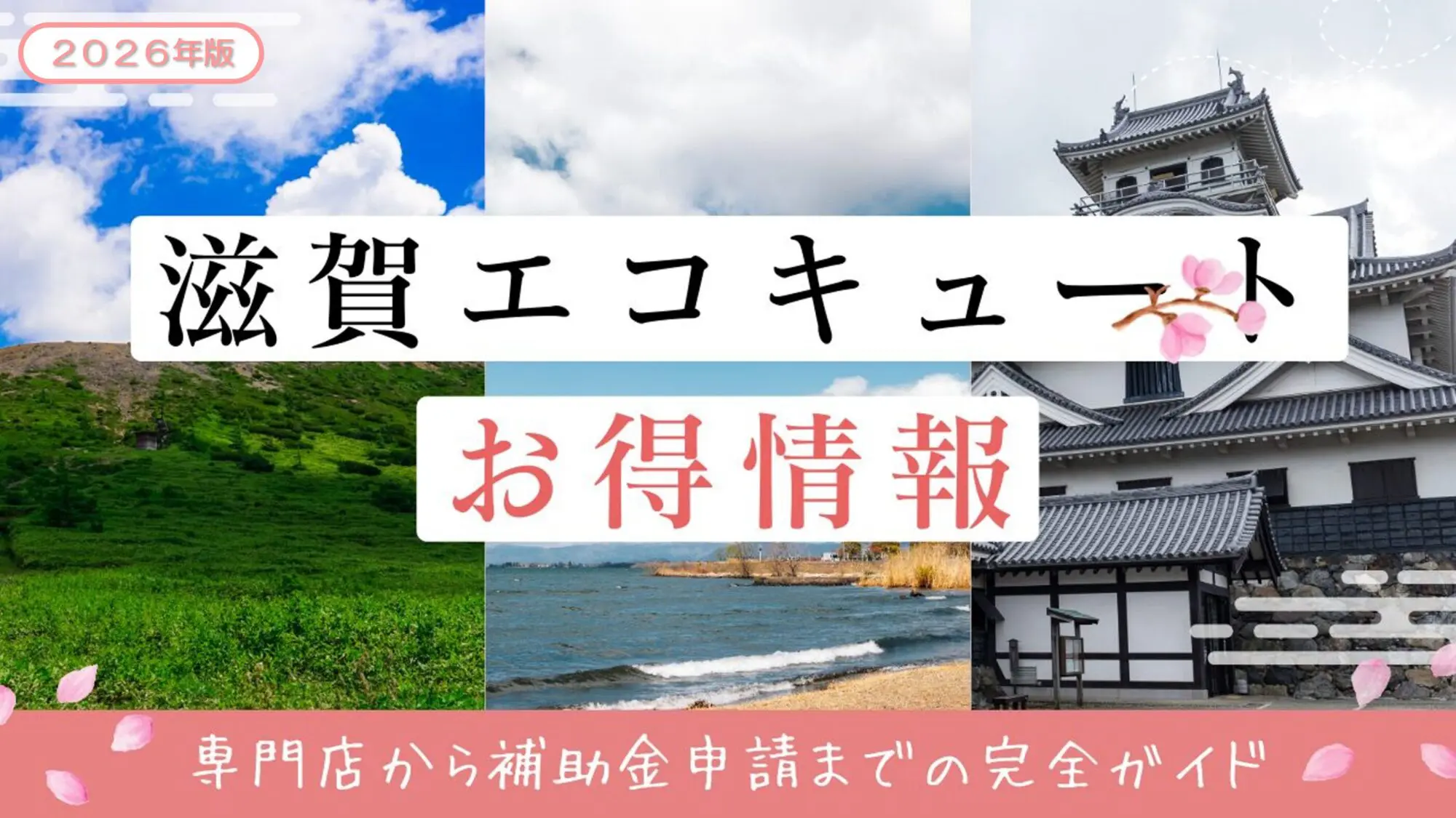 滋賀でエコキュート 交換・激安価格で設置ならエコキュート激安革命