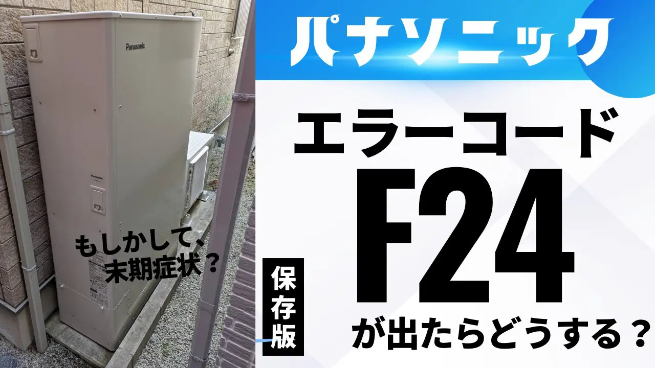 パナソニックエラーコード【F24】の原因と初期対応をプロが解説