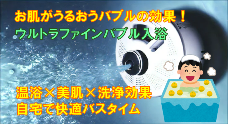 今流行りのウルトラファインバブル入浴について詳しく 解説します！ | エコキュート激安革命