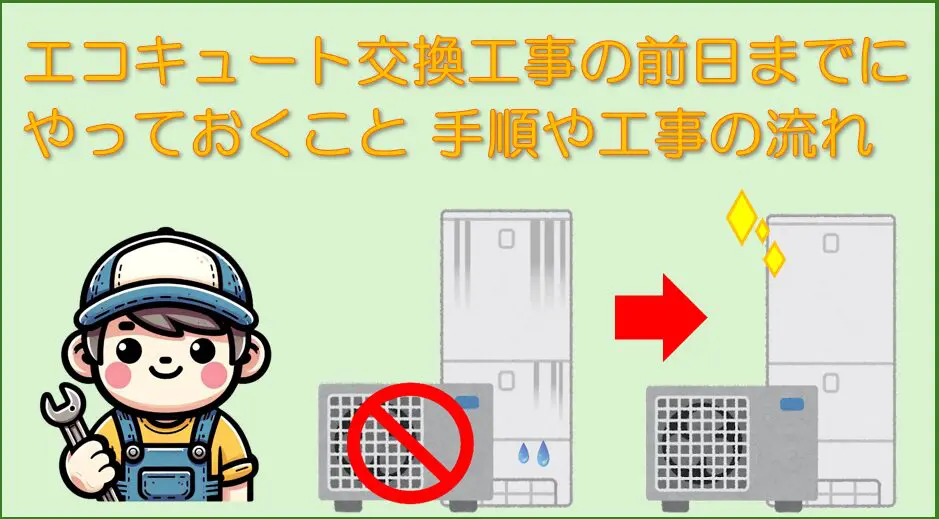 エコキュート交換工事の前日にやっておくことは？ 準備の手順や当日の 