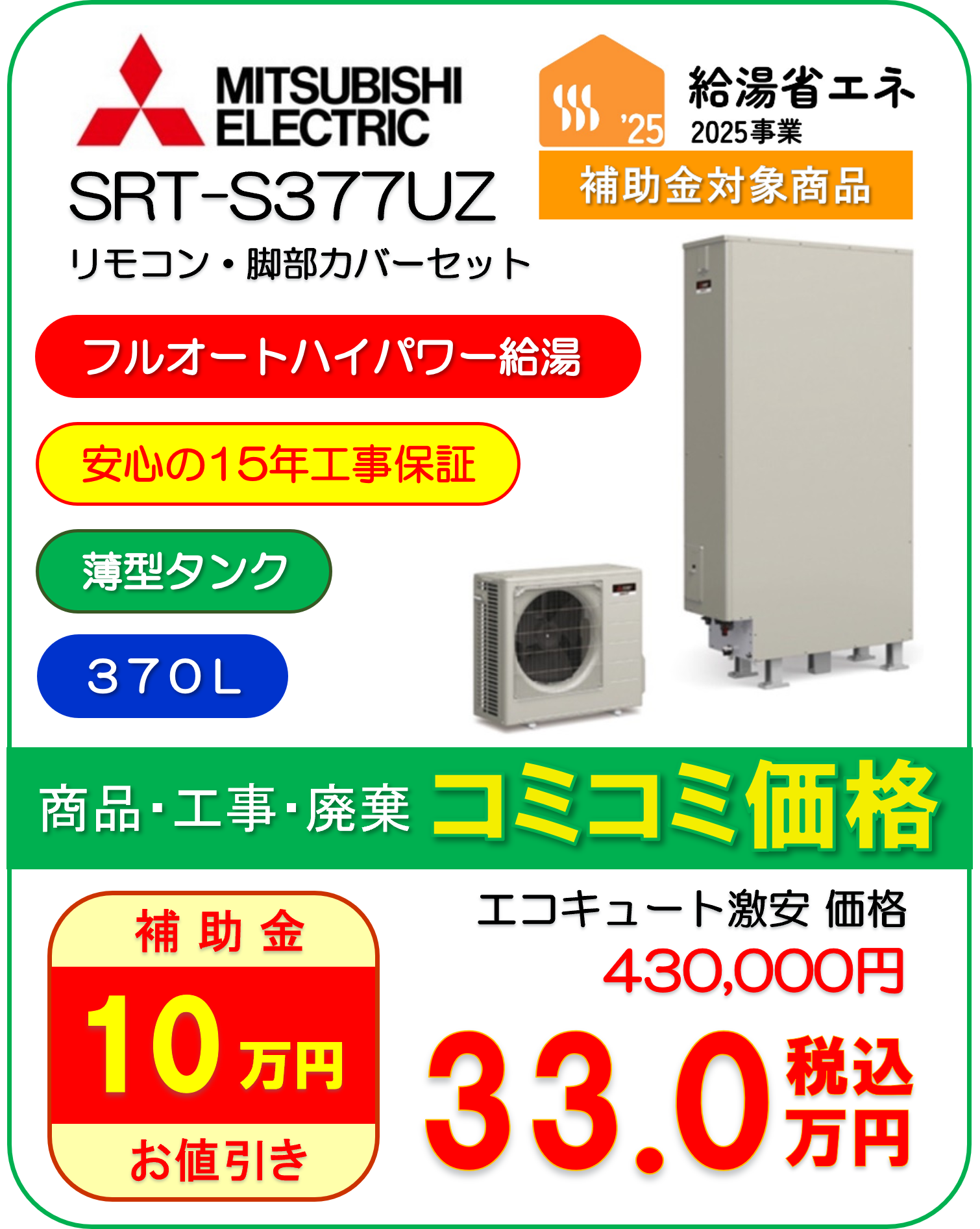 三菱エコキュート【SRT-S377UZ】リモコン・脚部カバー