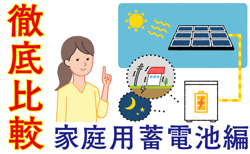 2019年】家庭用蓄電池をメーカーや性能から徹底比較 | エコキュート激安革命