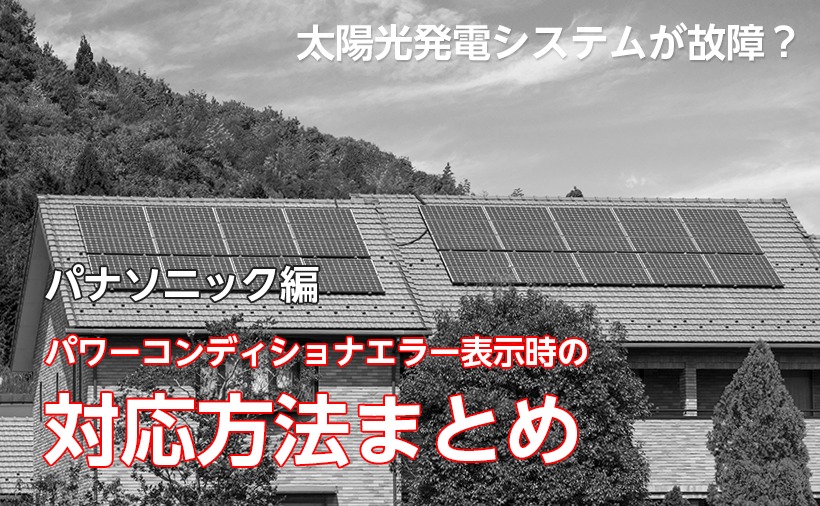 パナソニック太陽光発電システムのパワーコンディショナ(パワコン)のエラーコードを故障・異常箇所から対処法までご紹介 | エコキュート激安革命